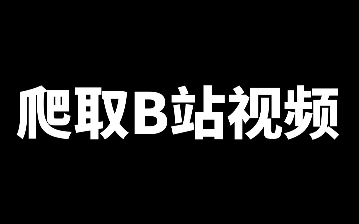 Python爬虫实战:超详细爬取B站视频教程(从单个视频采集到多个视频批量爬取)哔哩哔哩bilibili