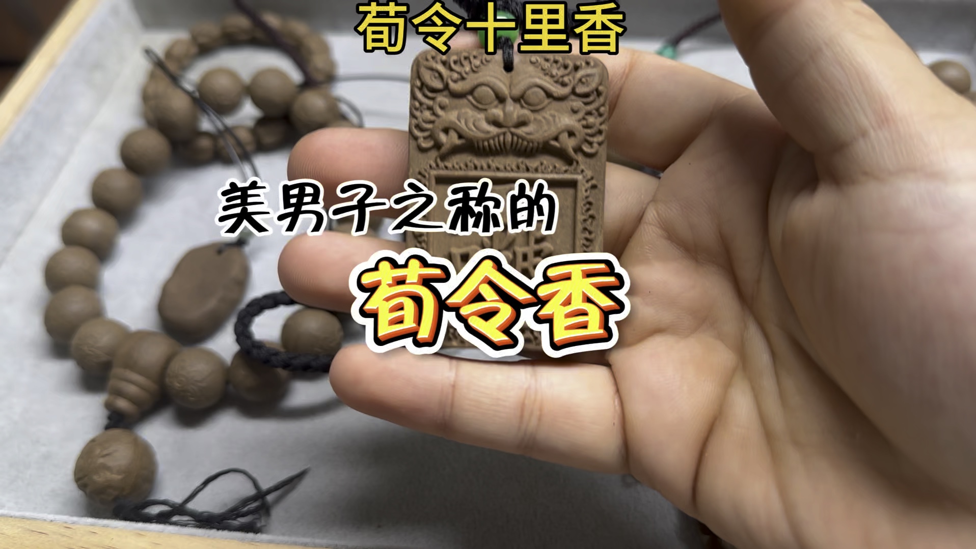 复原古代香方—荀令十里香做好的荀令十里香真的太好闻了,怪不得说这个香与“潘安”其名,佩戴手上香味确实迷人哔哩哔哩bilibili