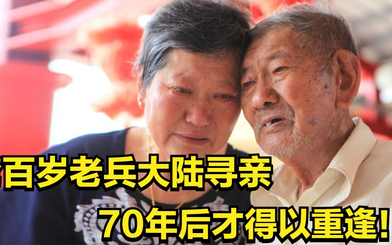 台湾百岁老兵大陆寻亲,女儿2岁时被抓壮丁,70年后才得以重逢!哔哩哔哩bilibili