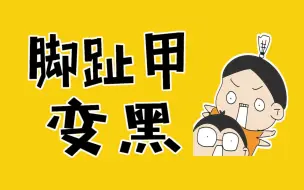 Download Video: 打球脚趾甲变黑？因为你不会这几招！