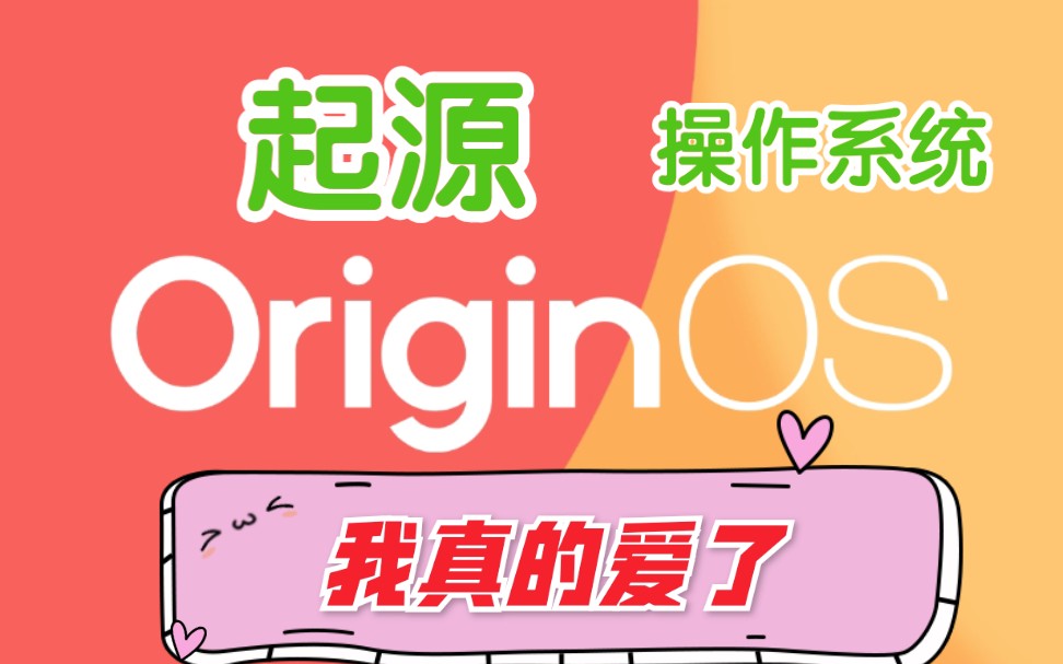 最美安卓定制化系统?OriginOS深度使用体验,我真的爱了哔哩哔哩bilibili