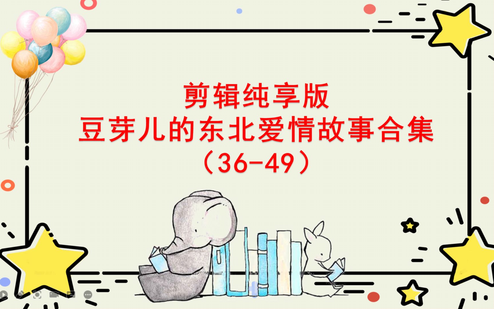 [图]剪辑纯享版，豆芽儿的东北爱情故事合集（36-49）