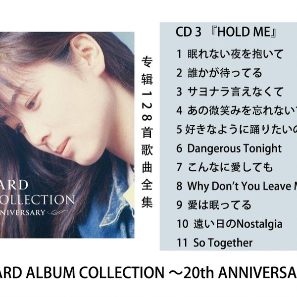 CD 3 『HOLD ME』 ZARD ALBUM COLLECTION ～20th ANNIVERSARY～_哔哩哔