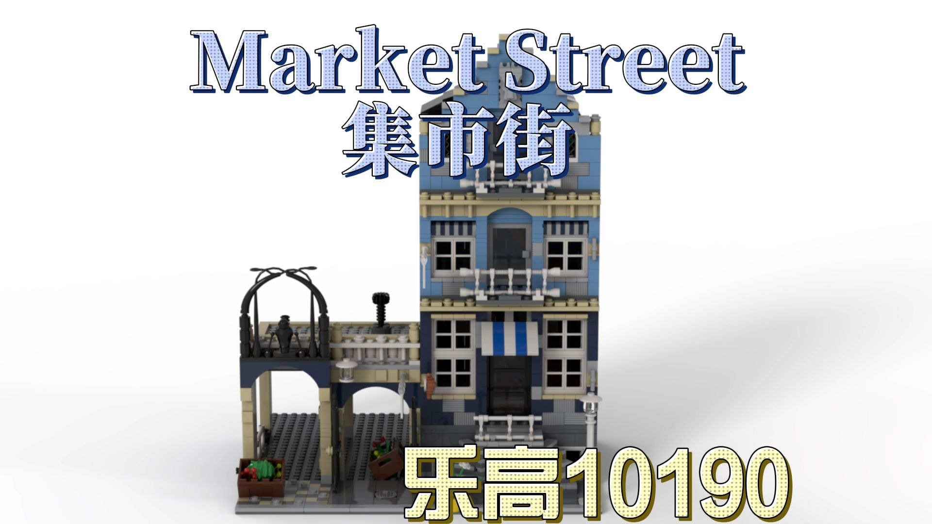 集市街 (market street)