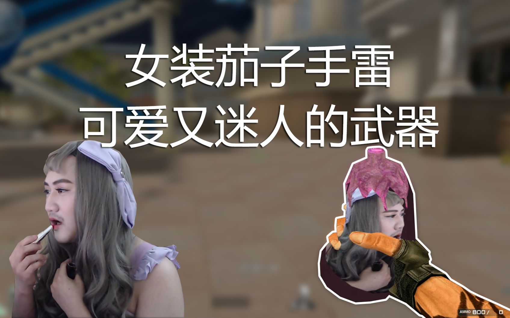 将茄子直播女装做成手雷?专属特效闪瞎敌人!这谁顶得住啊?