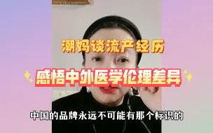 下载视频: 潮妈直播切片 潮妈经历流产 感悟中外医学伦理的差异