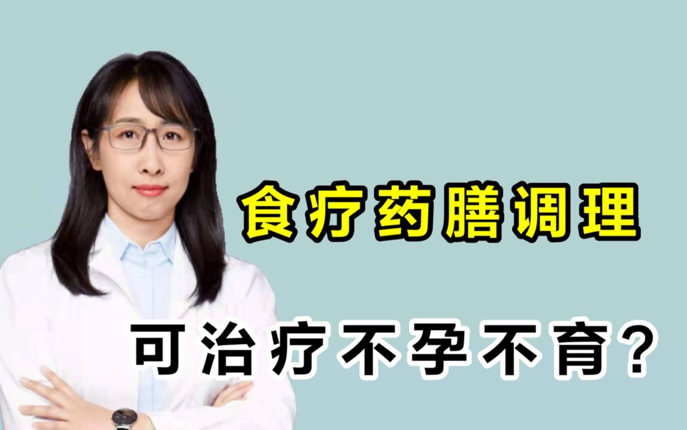 [图]食疗药膳能治疗不孕不育吗？中医生总结6种体质，合理搭配才关键