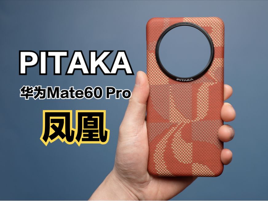 华为Mate60 Pro芳纶纤维手机壳:PITAKA凤凰涅槃!哔哩哔哩bilibili