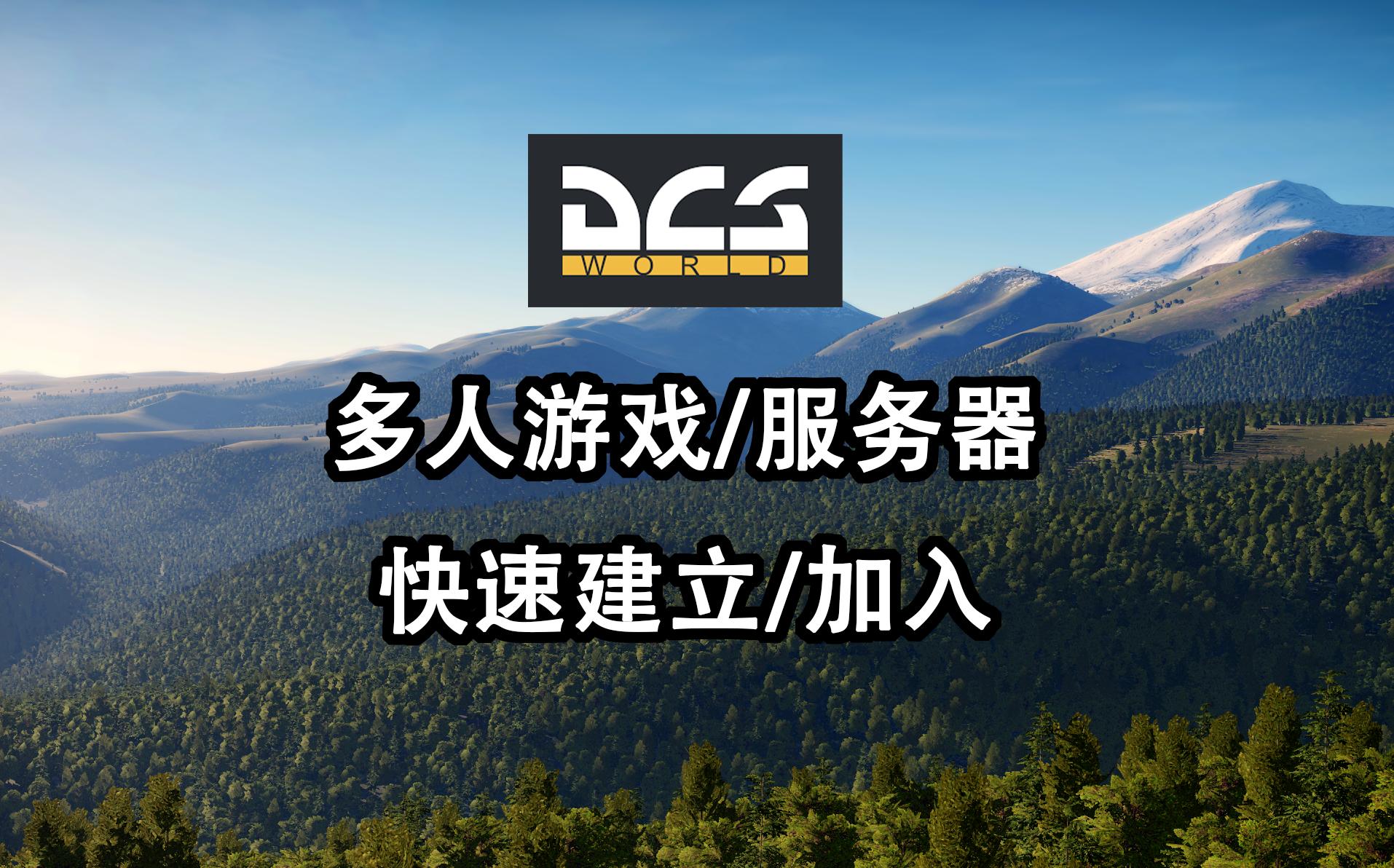 DCS 多人游戏服务器建立及加入哔哩哔哩bilibili