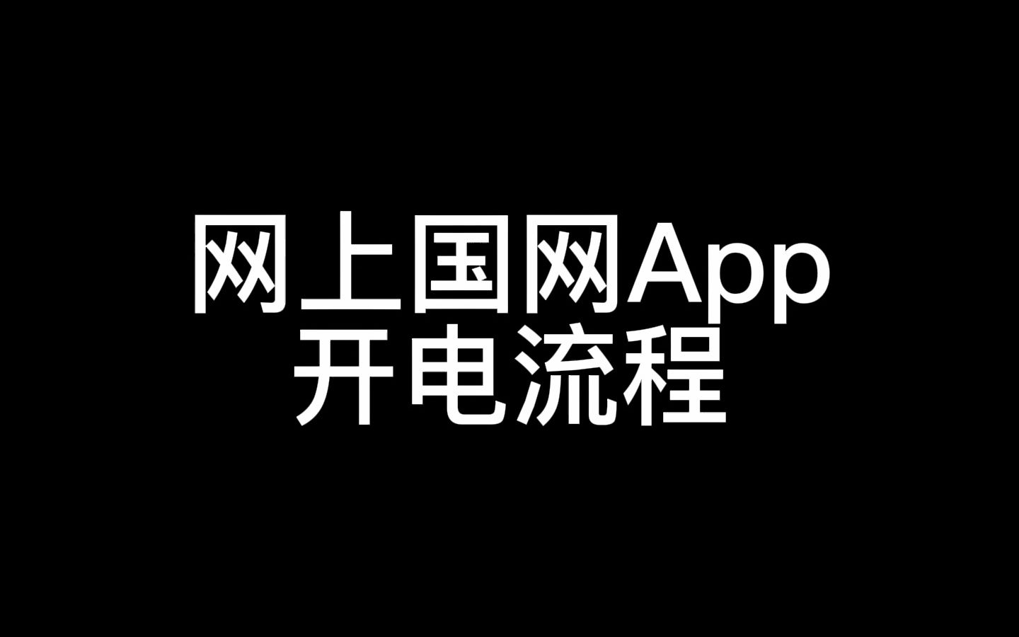 网上国网App开电流程哔哩哔哩bilibili