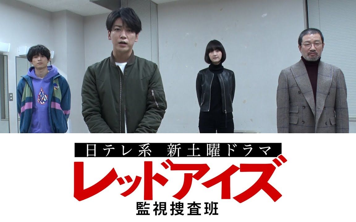 redeyes监视搜查班新年问候1月23日土开播