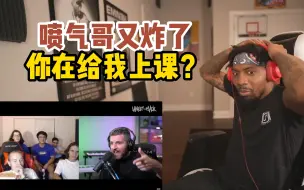 【熟肉Reaction】喷气哥：你在给我上课？【B供】