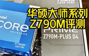 Download Video: 华硕大师系列PRIME Z790M-PLUS D4主板评测体验