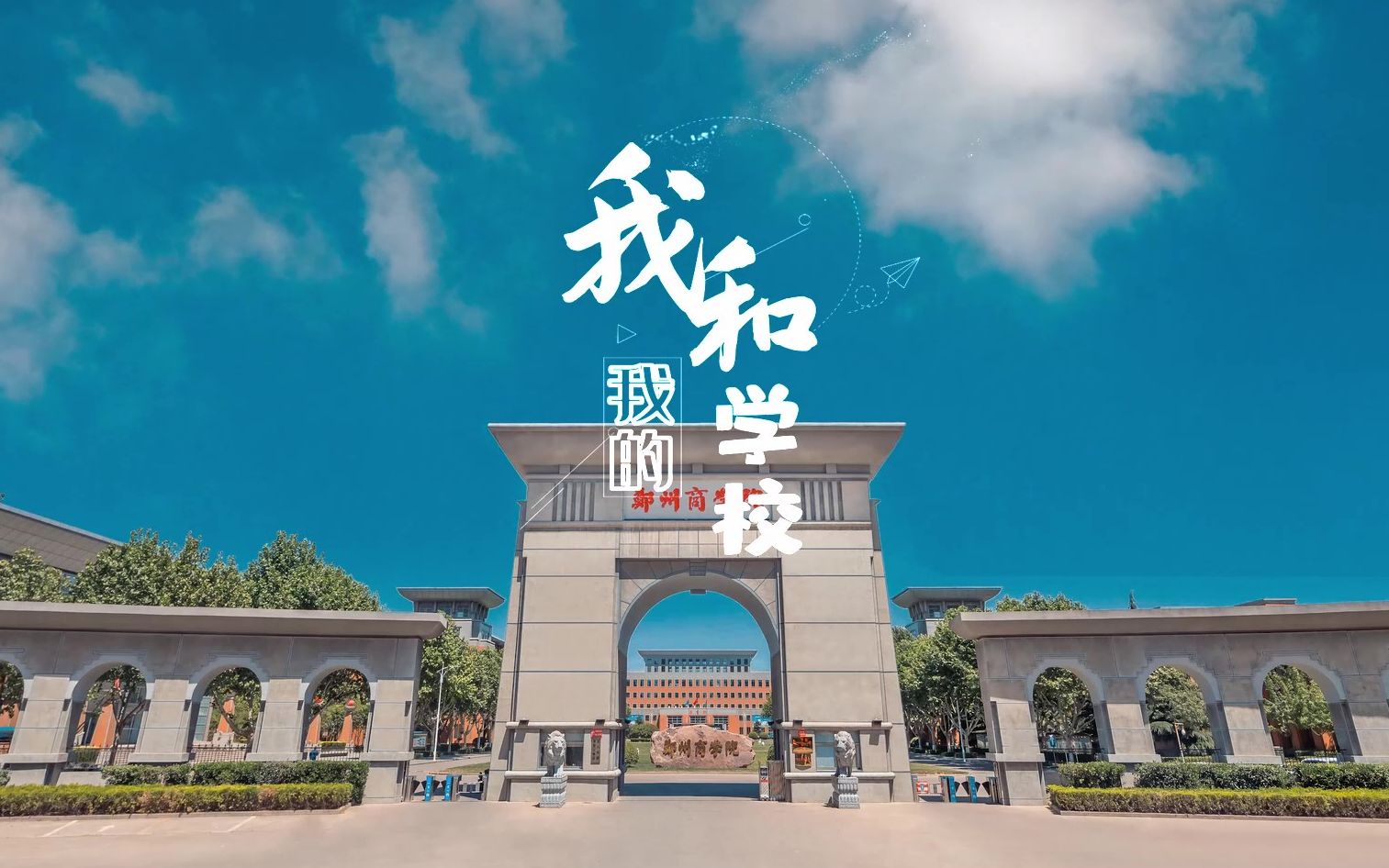 郑州商学院全景图图片