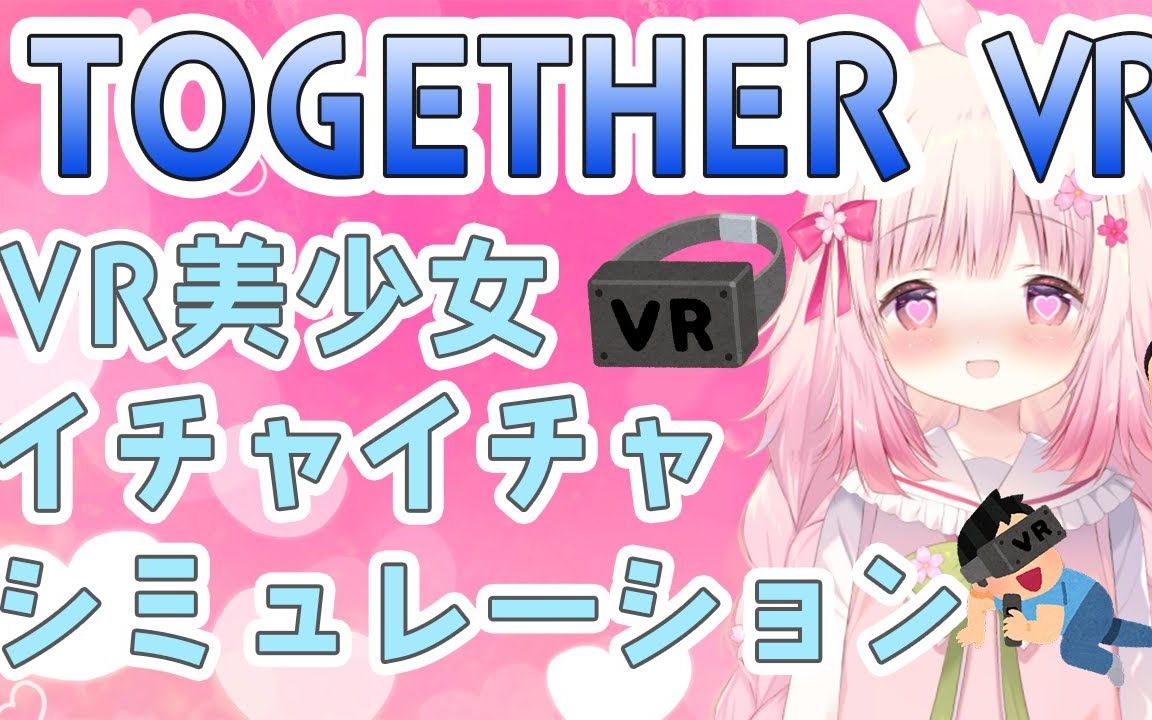 [图]【VRゲーム】TOGETHER VRで女の子とイチャイチャしまくる【恋花苺みるは_新人VTuber】