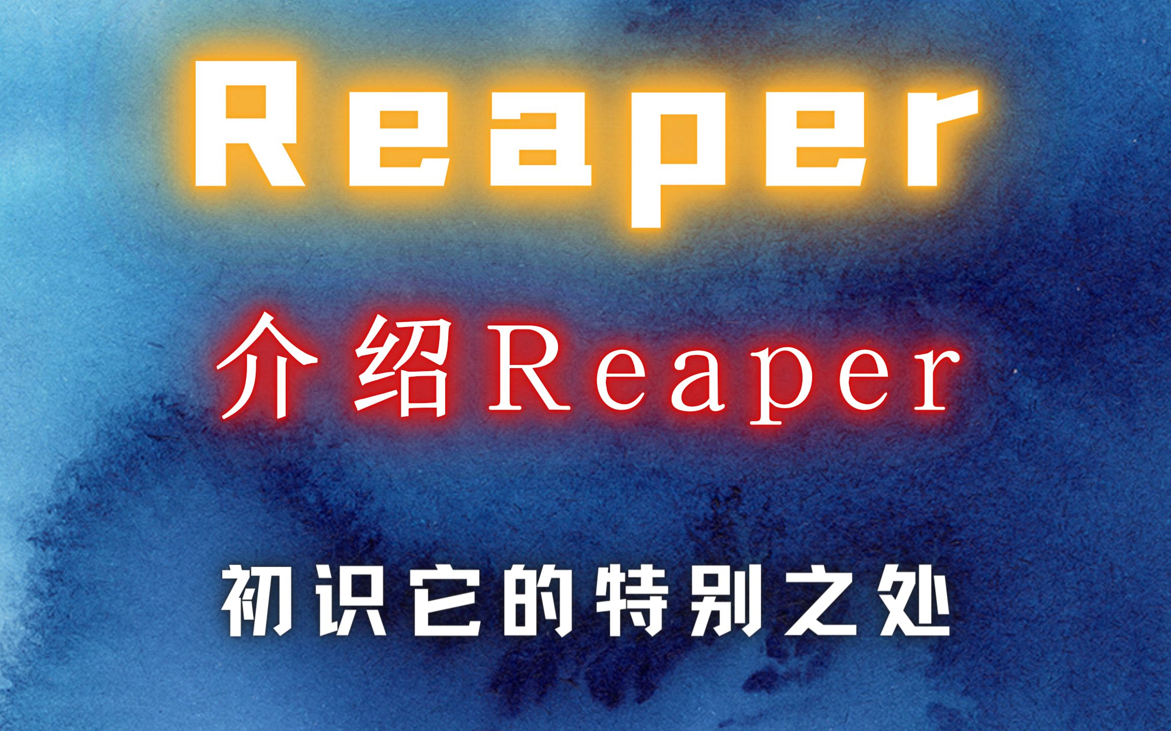 Reaper【介绍】初识Reaper的特别之处哔哩哔哩bilibili