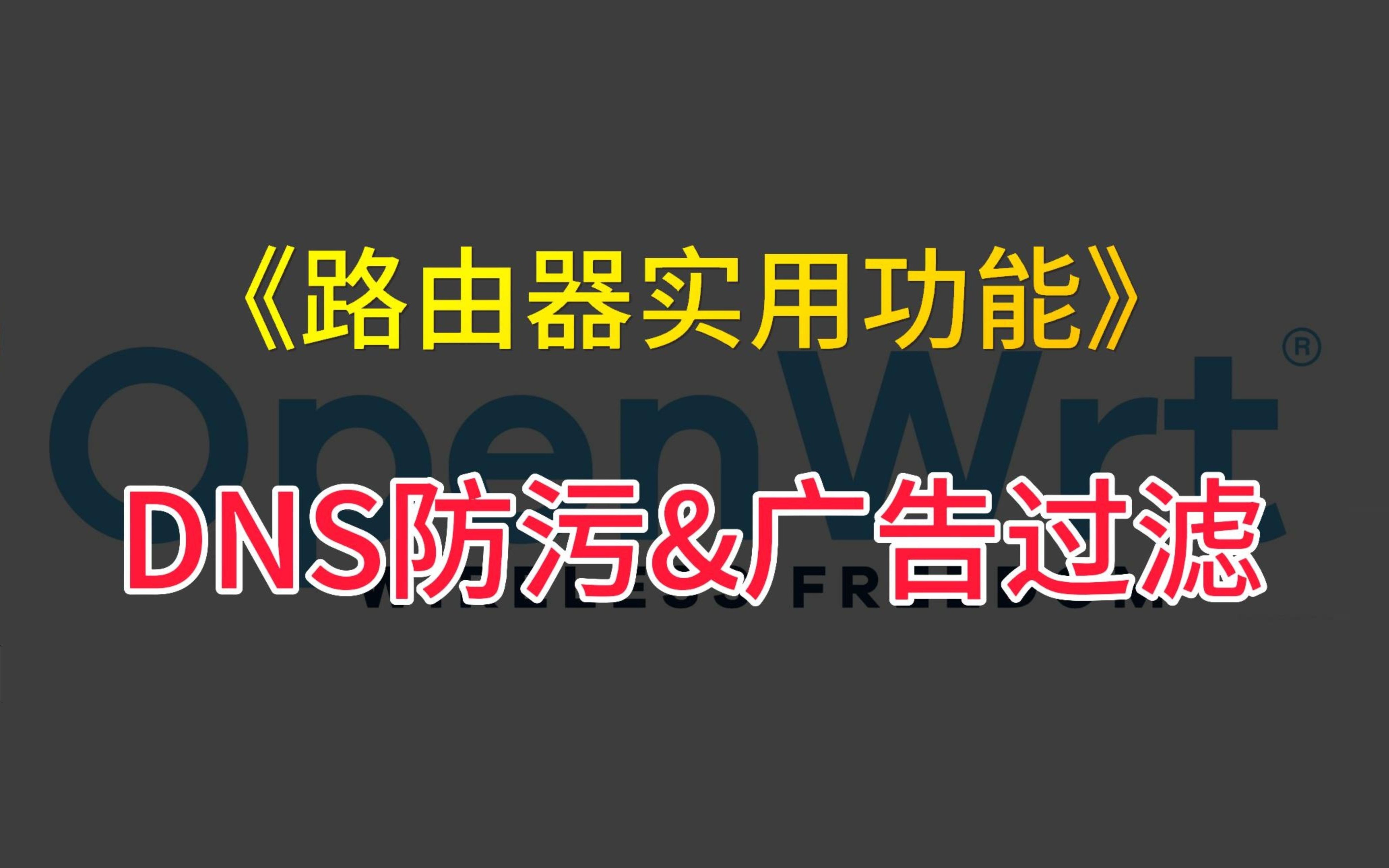 路由器实用功能之openWRT旁路由实现DNS解析防污以及广告过滤,净化网络环境哔哩哔哩bilibili