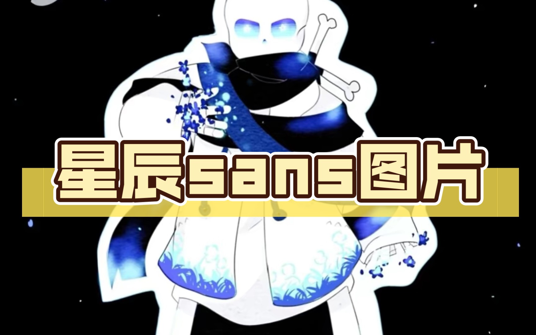 星辰sans图片