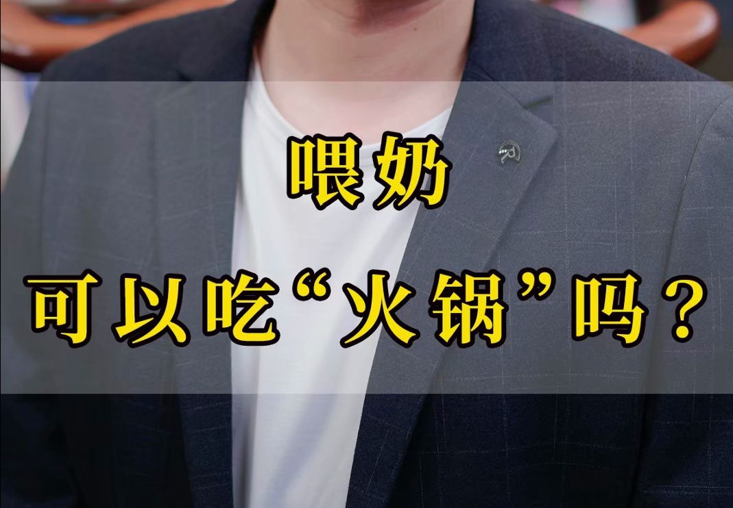 喂奶可以吃“火锅”吗?哔哩哔哩bilibili