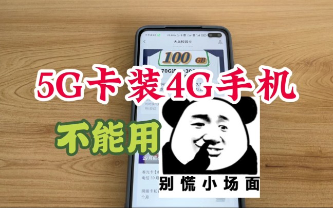 5G流量卡装4G手机,4G卡装5G手机不能用,别慌小场面