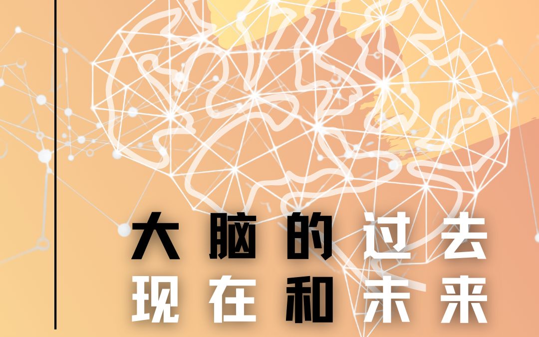 [图]大脑的过去、现在与未来 | 神经科学博士带你洞悉脑科学发展历程