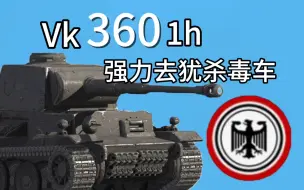 【WOTB】发明项目：新手杀毒车vk 360 1h