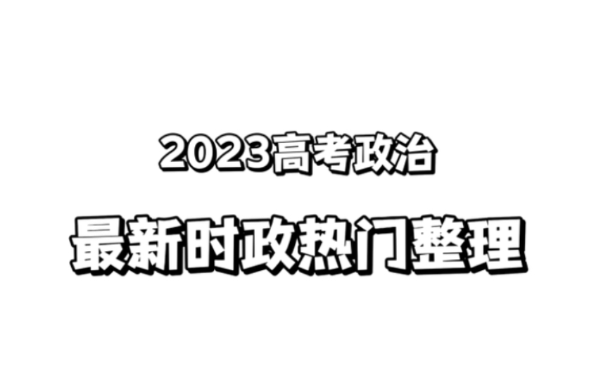 新鲜出炉!23高考政治时政热门整理!都在这!哔哩哔哩bilibili