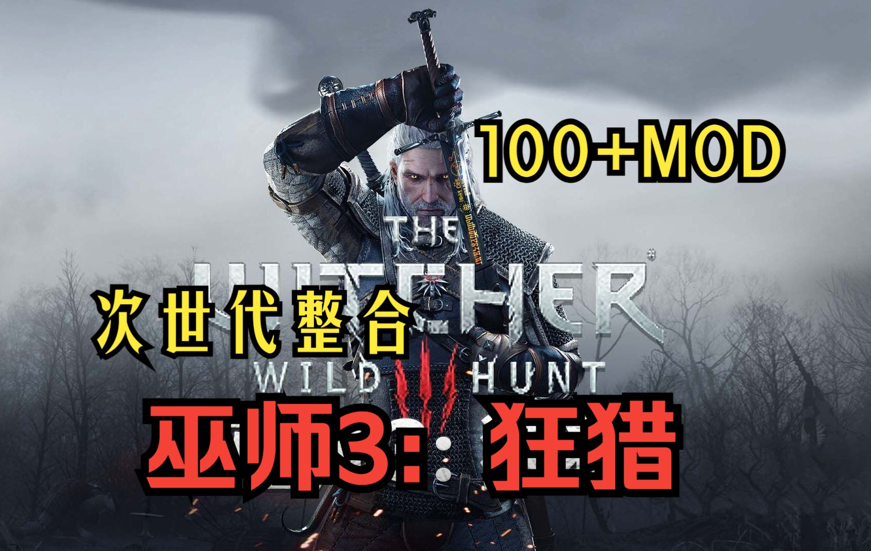 经典《巫师3:狂猎》次世代豪华中文版 完整整合全DLC + MOD合集 + GOG版本 附带详细教程!免费下载巫师游戏推荐