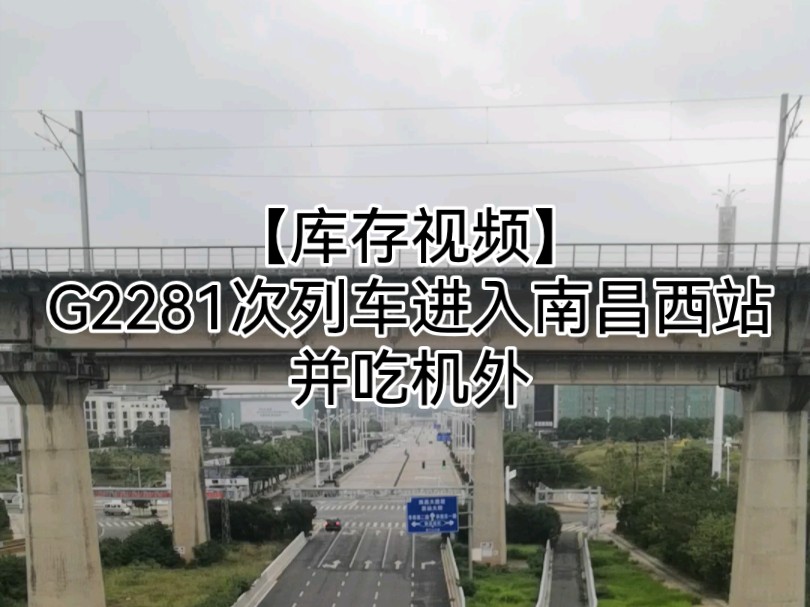 【库存视频】2023年10月1日G2281列车进入南昌西站,遭到机外停车.哔哩哔哩bilibili