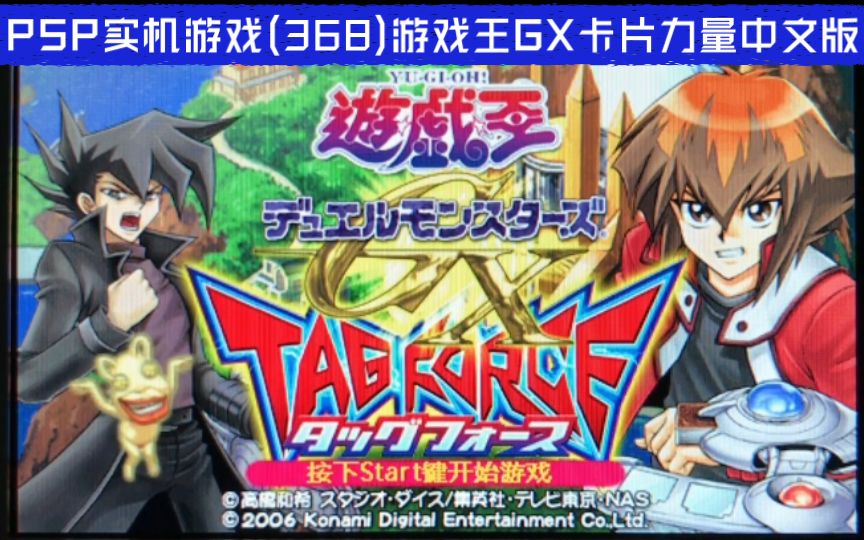 psp实机游戏(368)游戏王gx卡片力量中文版的娱乐视频