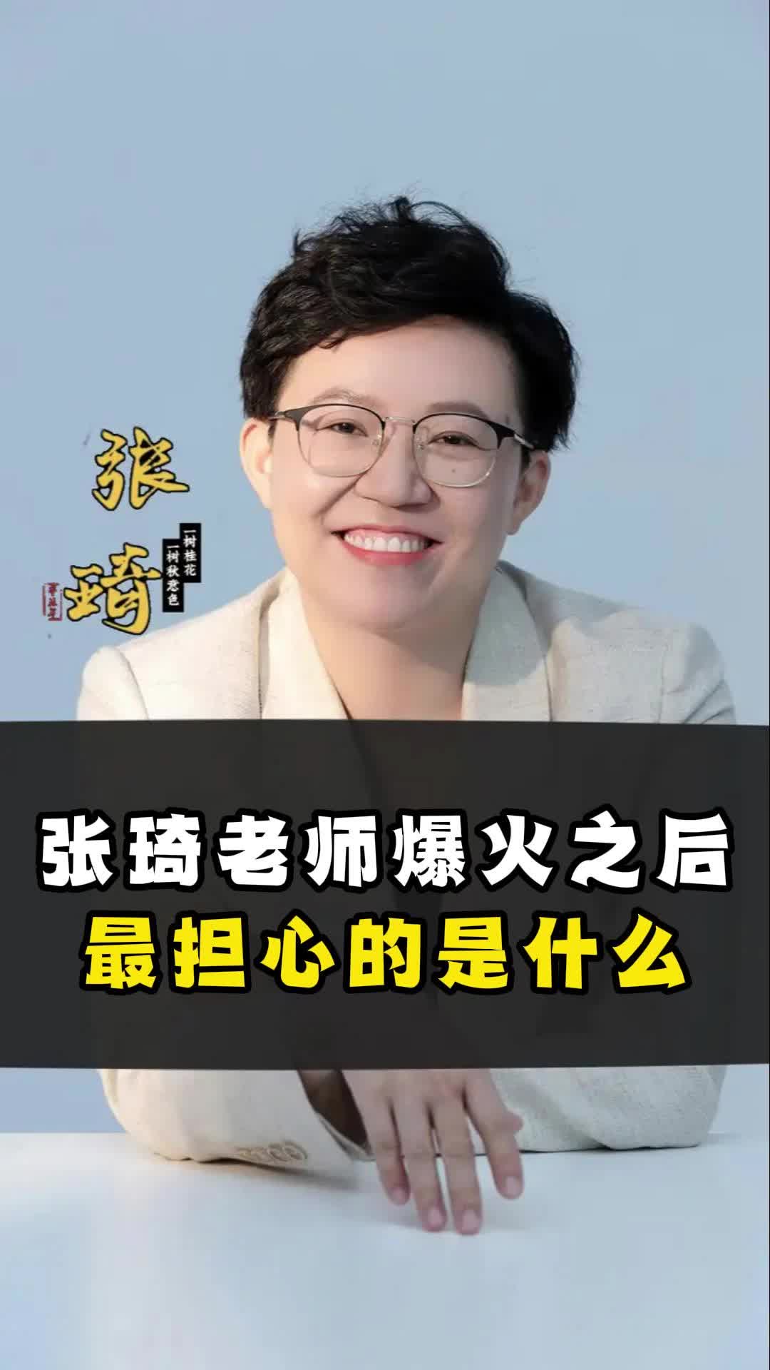张琦老师爆火之后最担心的是什么