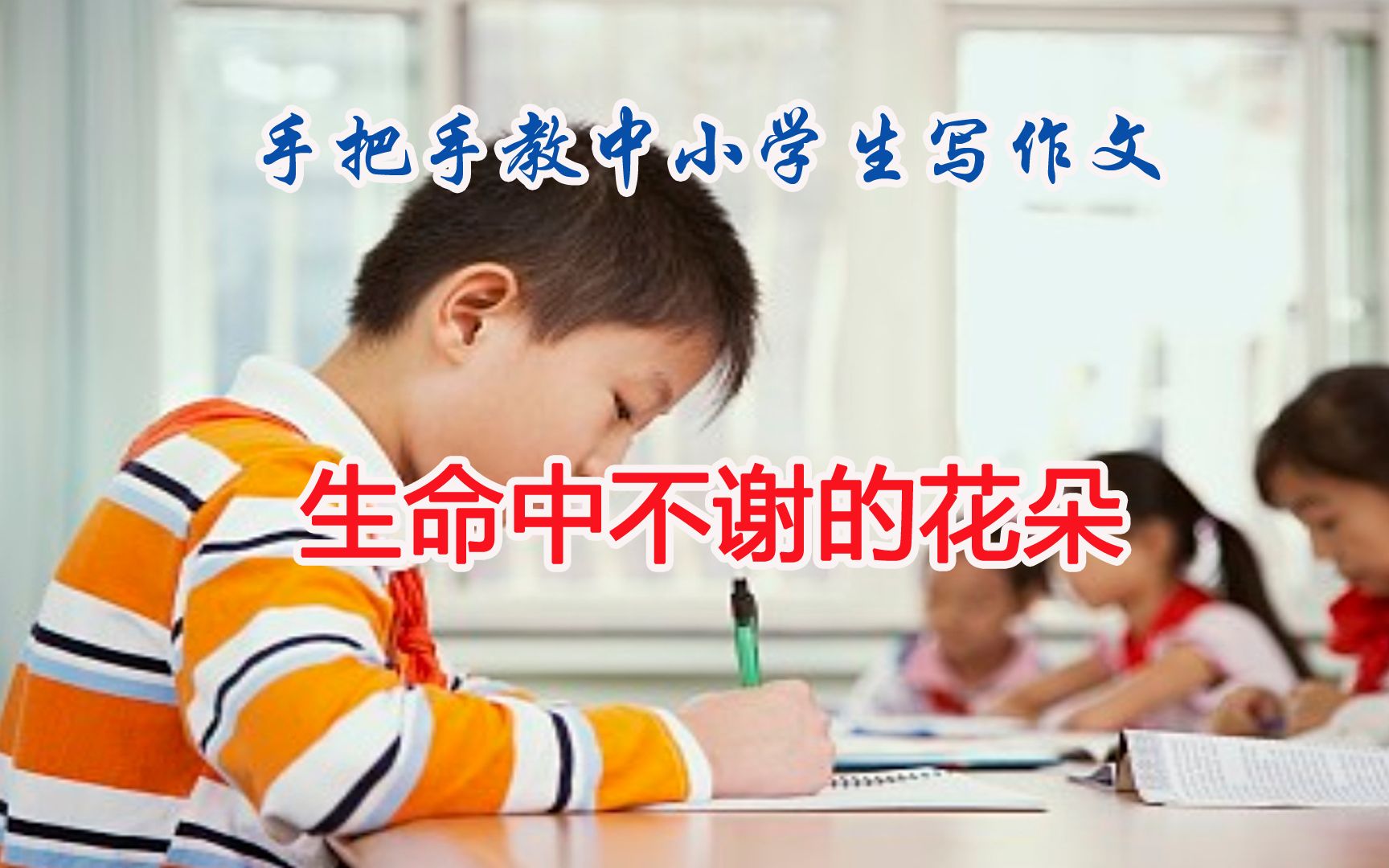 [图]范文与点评：手把手教中小学生写作文：生命中不谢的花朵