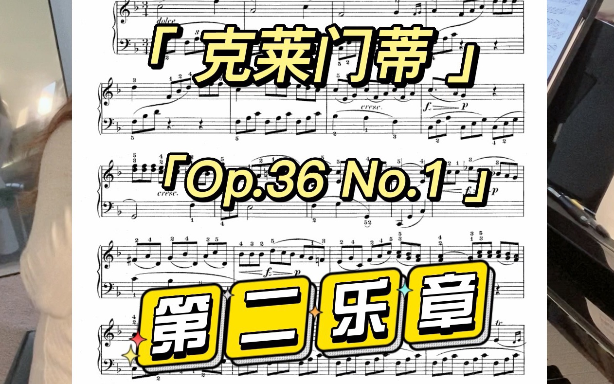 [图]克莱门蒂《小奏鸣曲》Op.36 No.1 第二乐章详解，不能错过！