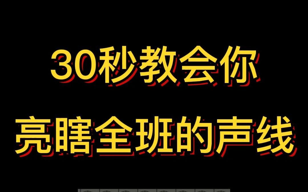 [图]30秒教会你亮瞎全班的声线！