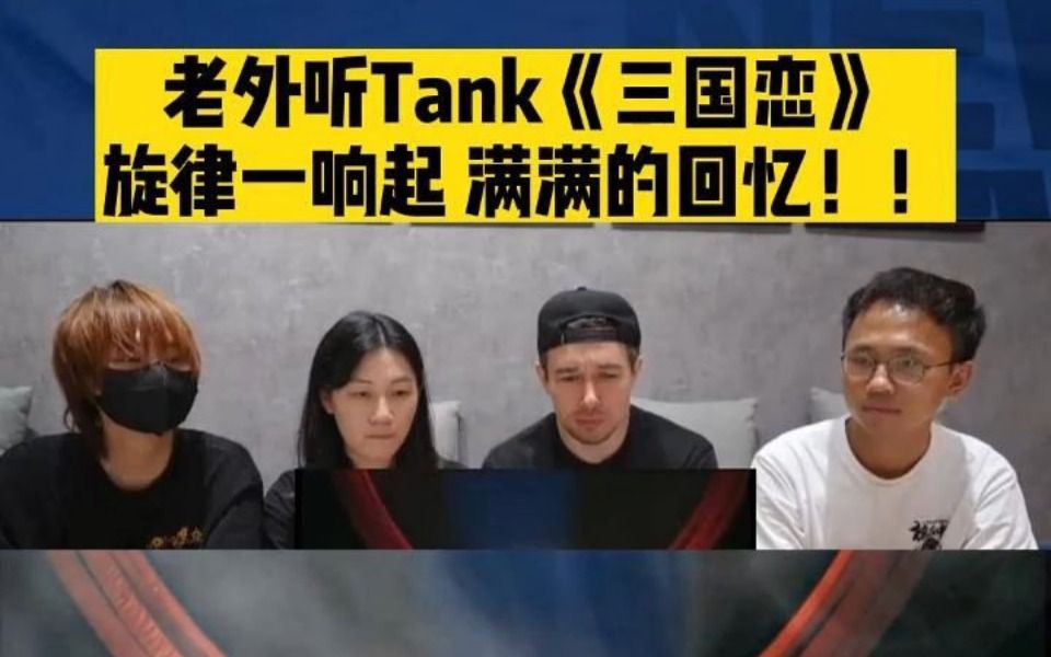 [图]老外听Tank《三国恋》旋律一响起 满满的回忆！！