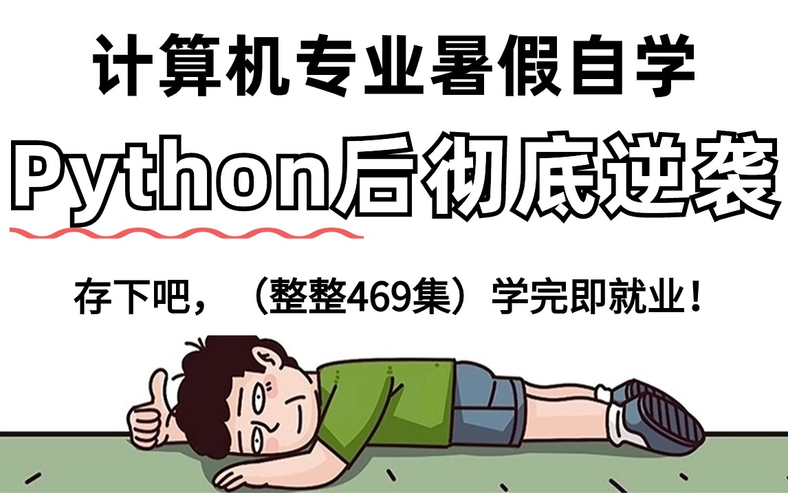 [图]【零基础快速学Python】入门到精通（469集）全套系统教程奉上！包含基础入门进阶以及多项目案例实战，30天实现人生弯道超车！