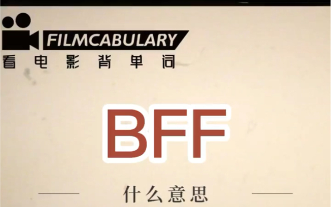 BFF什么意思?哔哩哔哩bilibili