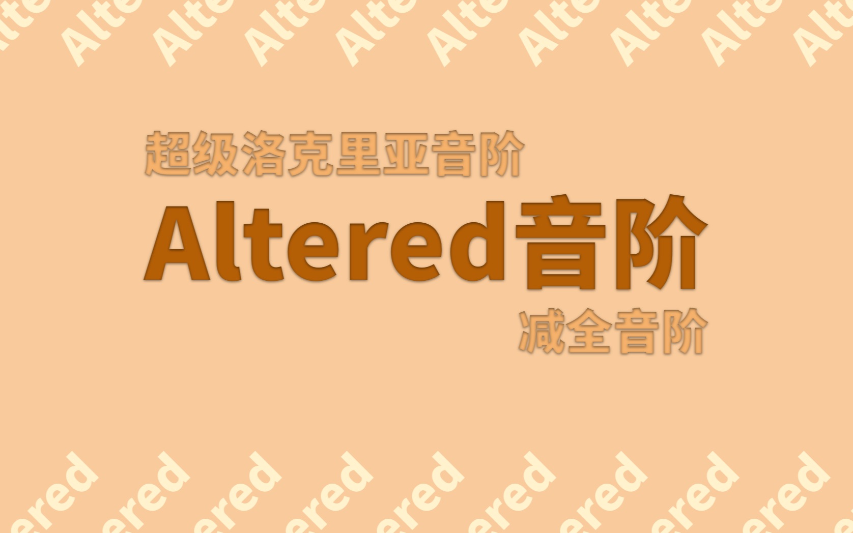 什么是Altered音阶?哔哩哔哩bilibili