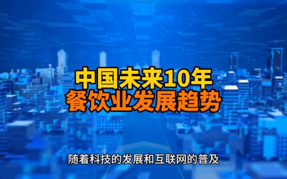 未来10年餐饮业的发展趋势哔哩哔哩bilibili