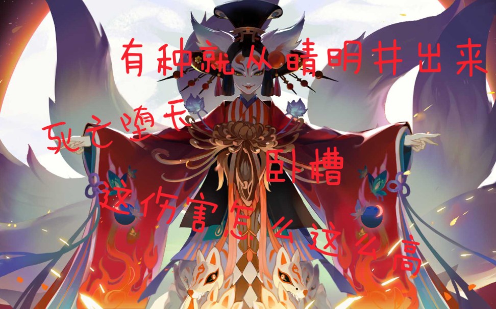 教科书式堕天玉藻前,你敢从晴明井里出来吗? ——决战平安京