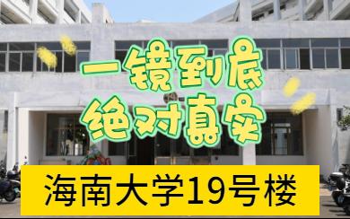 海南大学19号楼实录哔哩哔哩bilibili