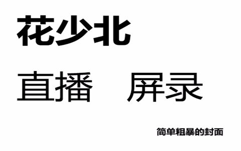 【花老师小课堂开课啦】11.26 系统:你怎么又被XXX消灭了.【P1跳至10分半,治好你的耳疾哔哩哔哩bilibili