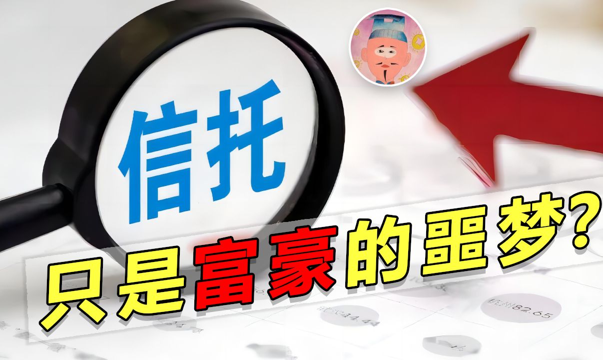 土豪的噩梦:近期多家信托爆雷的原因、影响及我等草民的对策 ‖ 财迷哔哩哔哩bilibili