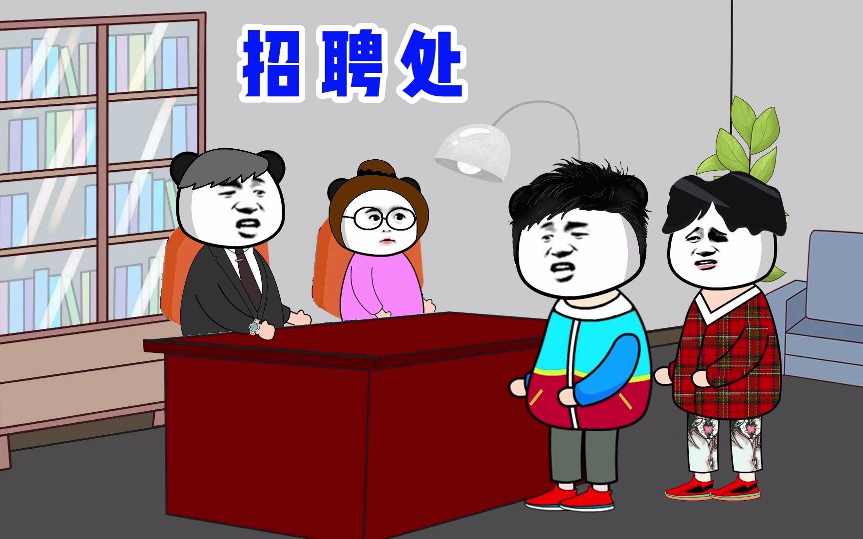 那些让人哭笑不得的爆笑招聘场景 #搞笑视频 #沙雕动画