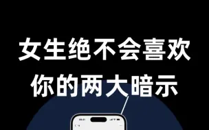 Télécharger la video: 女生绝不会喜欢上你的两大暗示