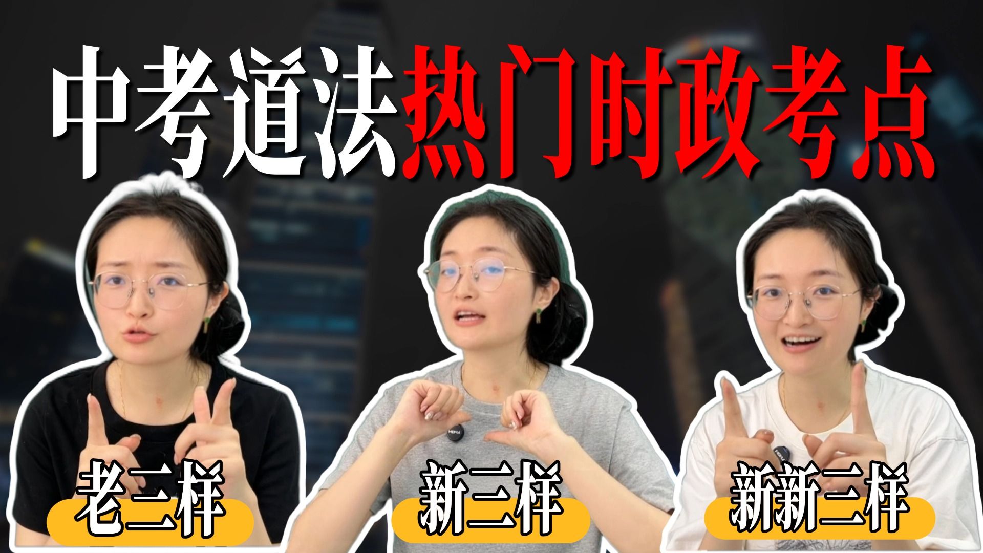 【时政热词】中考道法老三样、新三样、新新三样都是啥意思？一条视频带你分得清清楚楚