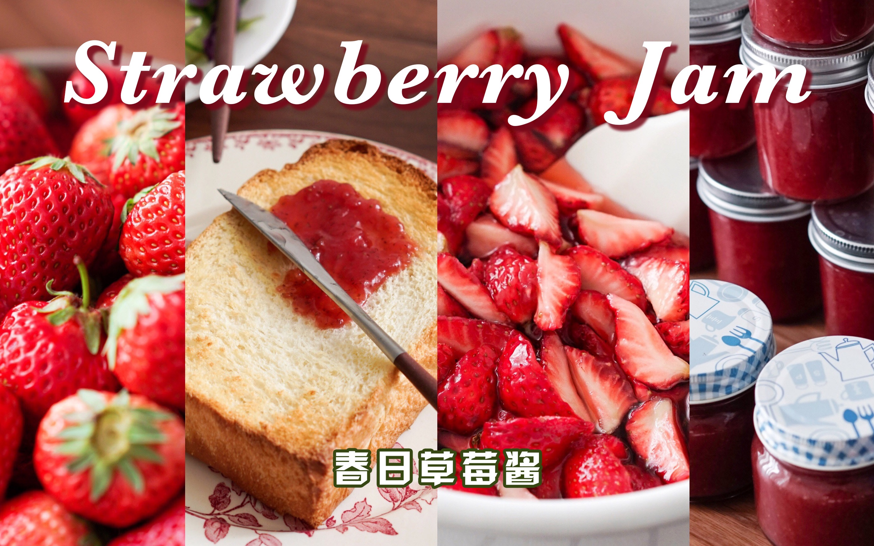 春日草莓酱 | 封存春天的味道 | homemade strawberry jam