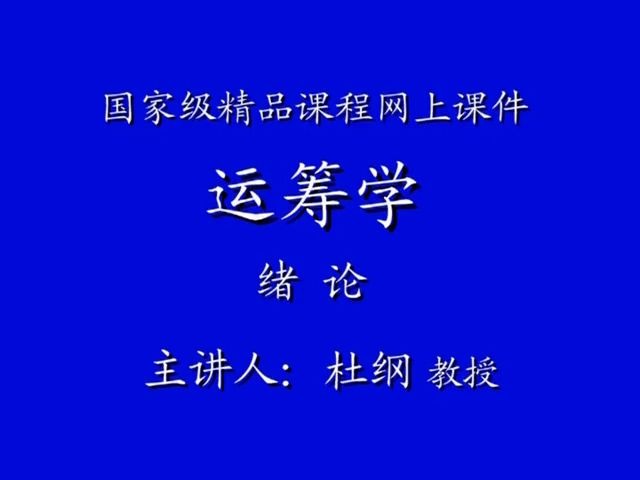 [图]天津大学 杜纲 运筹学 全65讲