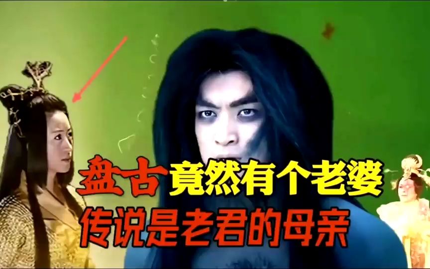 盘古竟然有个老婆,不仅是至高无上的圣母,传说还是太上老君母亲