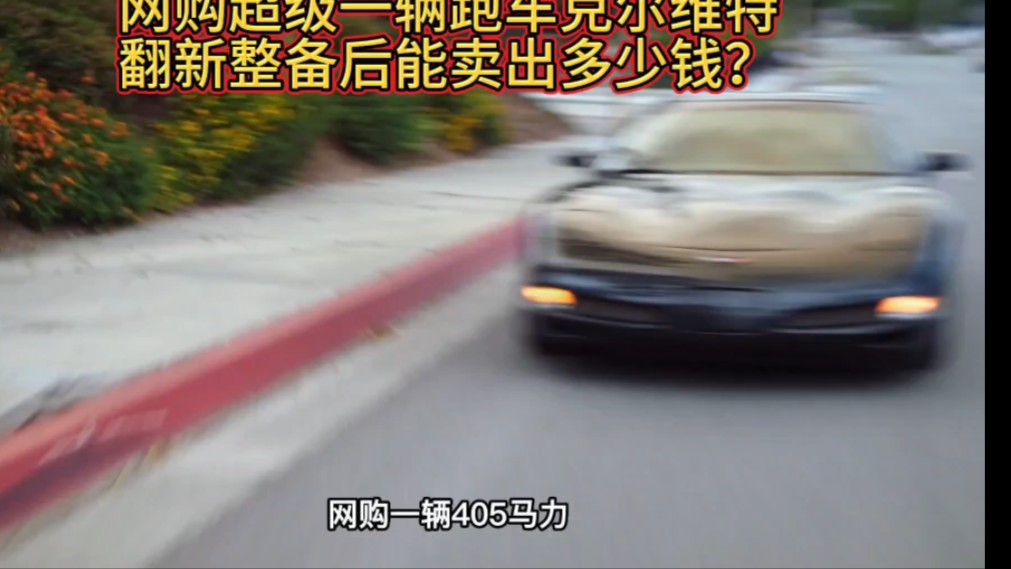 网购超级跑车克尔维特,翻新整备后能卖出多少钱?哔哩哔哩bilibili